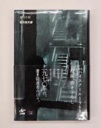 歳月の鉛