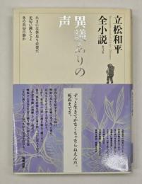 異議ありの声　立松和平全小説第３巻