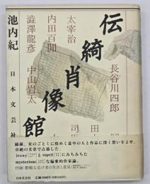 伝綺肖像館