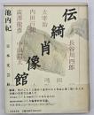 伝綺肖像館