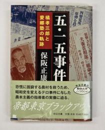 五・一五事件 : 橘孝三郎と愛郷塾の軌跡