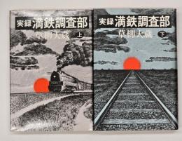 実録満鉄調査部　上下