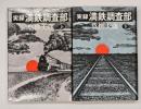実録満鉄調査部　上下
