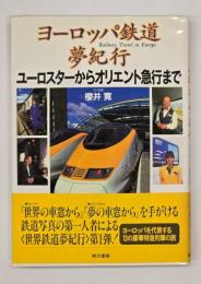 ヨーロッパ鉄道夢紀行 : ユーロスターからオリエント急行まで