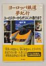 ヨーロッパ鉄道夢紀行 : ユーロスターからオリエント急行まで