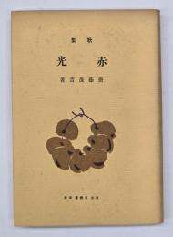 赤光 : 歌集　複刻版