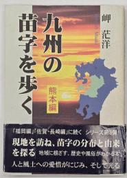 九州の苗字を歩く