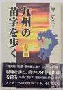 九州の苗字を歩く
