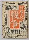 日本人の戦争