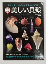 美しい貝殻　学研の図鑑