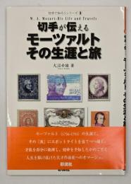 切手が伝えるモーツァルトその生涯と旅
