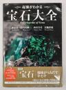 起源がわかる　宝石大全
