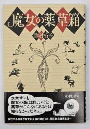 魔女の薬草箱