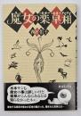 魔女の薬草箱