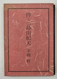 伜・三島由紀夫