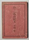伜・三島由紀夫