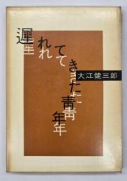 遅れてきた青年