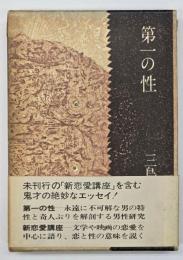 第一の性