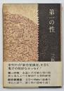 第一の性