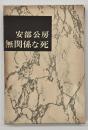 無関係な死