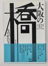 大阪の橋ものがたり