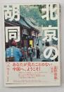 北京の胡同(フートン)