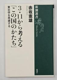3・11から考える「この国のかたち」 : 東北学を再建する