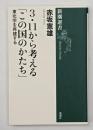 3・11から考える「この国のかたち」 : 東北学を再建する