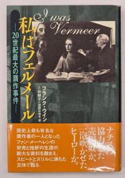 私はフェルメール : 20世紀最大の贋作事件