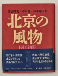 北京の風物 : 民国初期
