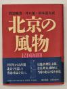 北京の風物 : 民国初期