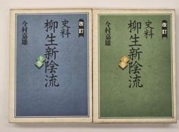改訂 史料柳生新陰流　上下