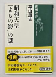 昭和天皇「よもの海」の謎