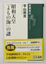 昭和天皇「よもの海」の謎