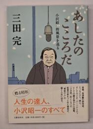 あしたのこころだ