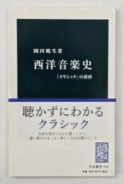 西洋音楽史 : 「クラシック」の黄昏
