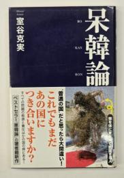 呆韓論