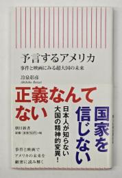 予言するアメリカ