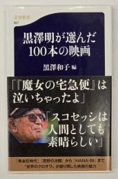 黒澤明が選んだ100本の映画