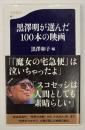 黒澤明が選んだ100本の映画