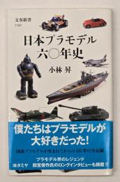 日本プラモデル六〇年史