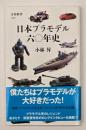 日本プラモデル六〇年史