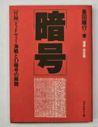 暗号