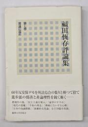福田恆存評論集　第7卷　常識に還れ