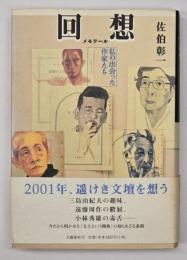 回想 : 私の出会った作家たち