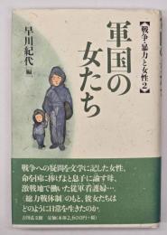 軍国の女たち