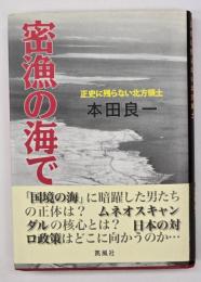 密漁の海で : 正史に残らない北方領土