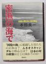 密漁の海で : 正史に残らない北方領土