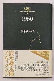 1960　沢木耕太郎ノンフィクション7
