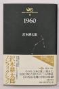 1960　沢木耕太郎ノンフィクション7